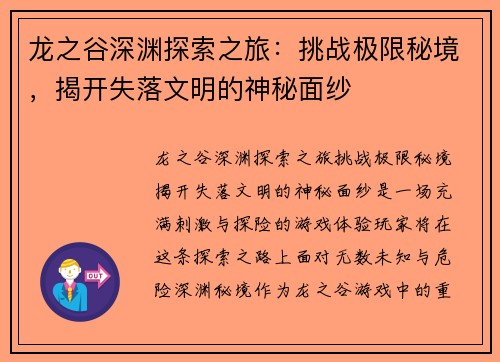 龙之谷深渊探索之旅：挑战极限秘境，揭开失落文明的神秘面纱