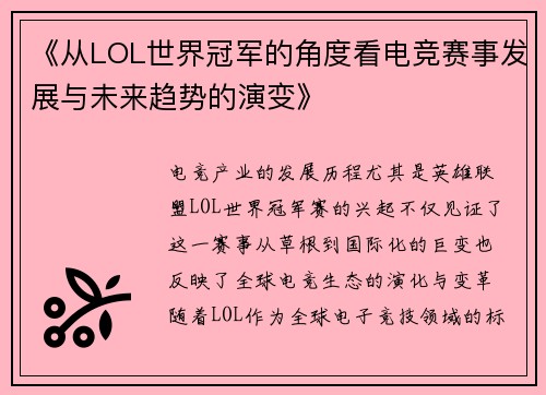 《从LOL世界冠军的角度看电竞赛事发展与未来趋势的演变》