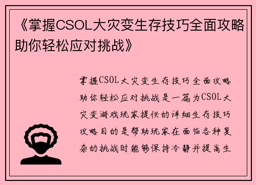 《掌握CSOL大灾变生存技巧全面攻略助你轻松应对挑战》