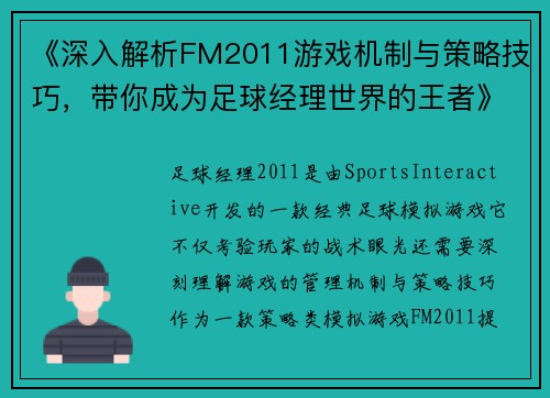 《深入解析FM2011游戏机制与策略技巧，带你成为足球经理世界的王者》