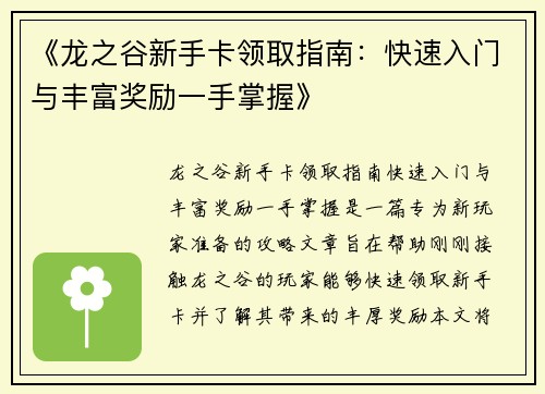 《龙之谷新手卡领取指南：快速入门与丰富奖励一手掌握》