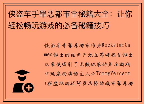 侠盗车手罪恶都市全秘籍大全：让你轻松畅玩游戏的必备秘籍技巧