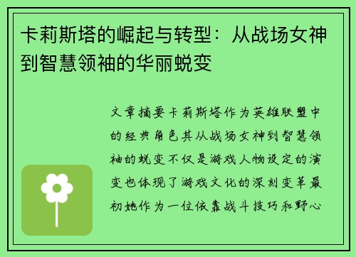 卡莉斯塔的崛起与转型：从战场女神到智慧领袖的华丽蜕变
