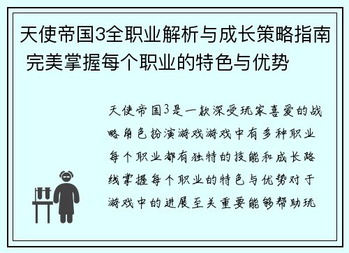 天使帝国3全职业解析与成长策略指南 完美掌握每个职业的特色与优势