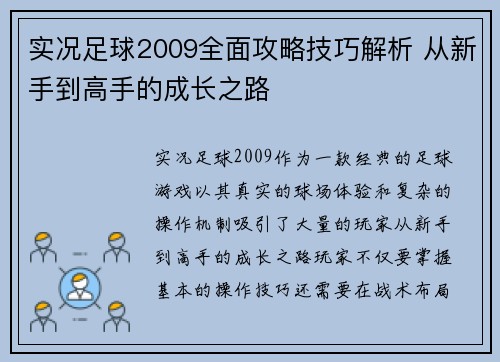 实况足球2009全面攻略技巧解析 从新手到高手的成长之路