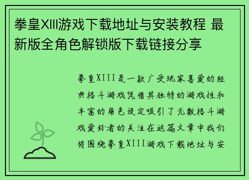 拳皇XIII游戏下载地址与安装教程 最新版全角色解锁版下载链接分享