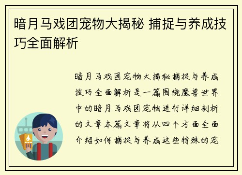 暗月马戏团宠物大揭秘 捕捉与养成技巧全面解析
