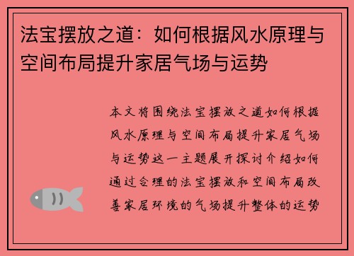 法宝摆放之道：如何根据风水原理与空间布局提升家居气场与运势