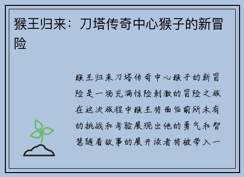 猴王归来：刀塔传奇中心猴子的新冒险