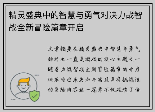 精灵盛典中的智慧与勇气对决力战智战全新冒险篇章开启