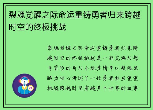 裂魂觉醒之际命运重铸勇者归来跨越时空的终极挑战
