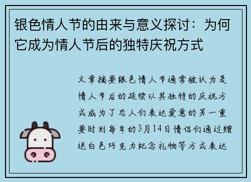 银色情人节的由来与意义探讨：为何它成为情人节后的独特庆祝方式