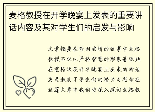 麦格教授在开学晚宴上发表的重要讲话内容及其对学生们的启发与影响