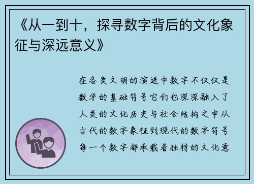 《从一到十，探寻数字背后的文化象征与深远意义》