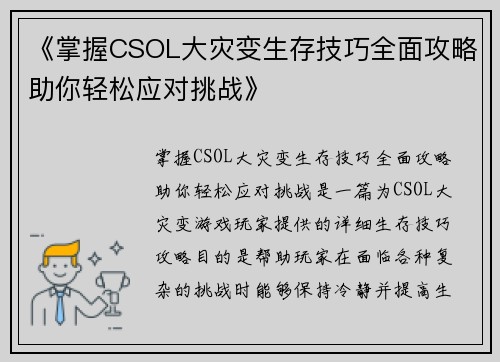 《掌握CSOL大灾变生存技巧全面攻略助你轻松应对挑战》