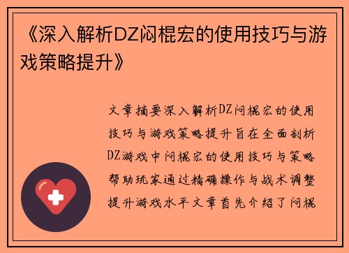 《深入解析DZ闷棍宏的使用技巧与游戏策略提升》
