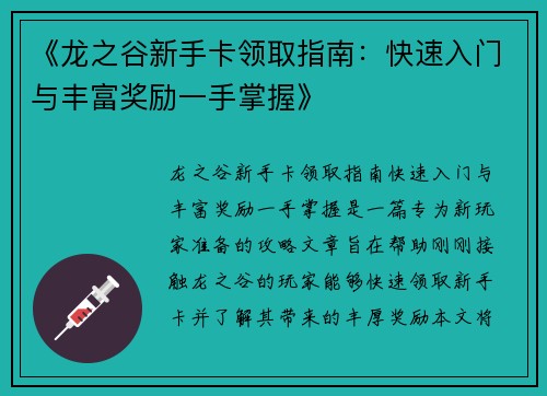 《龙之谷新手卡领取指南：快速入门与丰富奖励一手掌握》