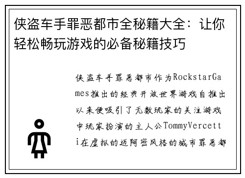 侠盗车手罪恶都市全秘籍大全：让你轻松畅玩游戏的必备秘籍技巧