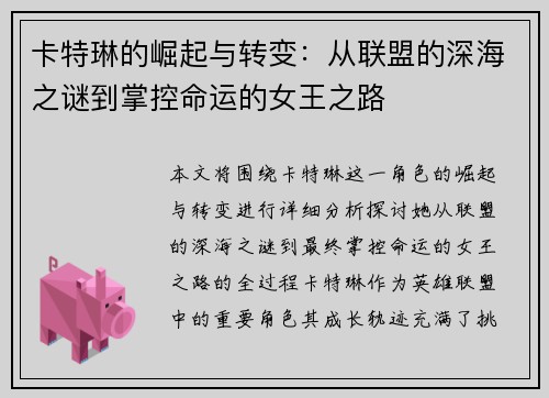 卡特琳的崛起与转变：从联盟的深海之谜到掌控命运的女王之路