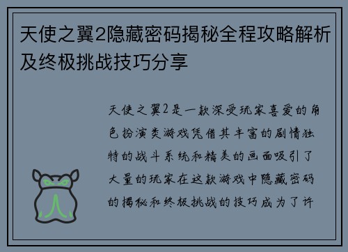 天使之翼2隐藏密码揭秘全程攻略解析及终极挑战技巧分享