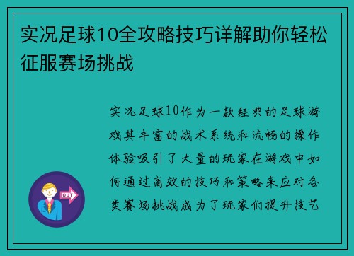 实况足球10全攻略技巧详解助你轻松征服赛场挑战