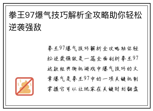 拳王97爆气技巧解析全攻略助你轻松逆袭强敌