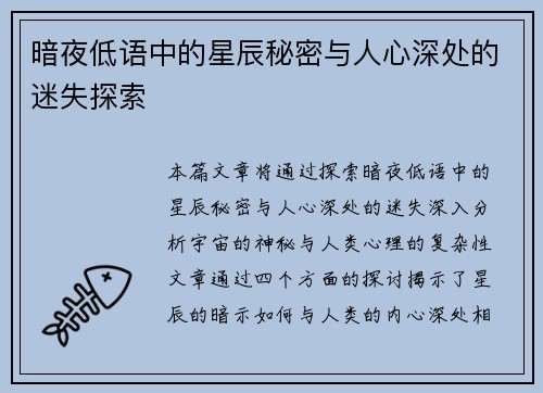 暗夜低语中的星辰秘密与人心深处的迷失探索
