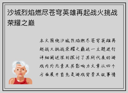 沙城烈焰燃尽苍穹英雄再起战火挑战荣耀之巅