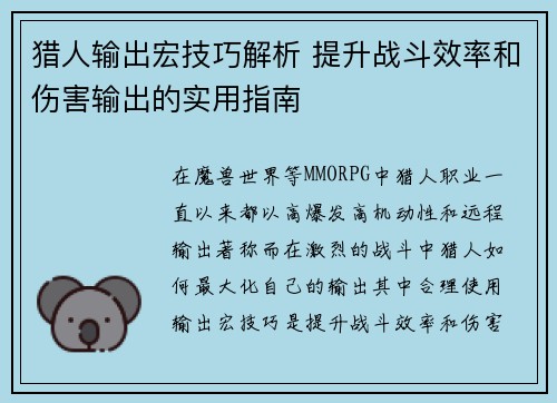 猎人输出宏技巧解析 提升战斗效率和伤害输出的实用指南