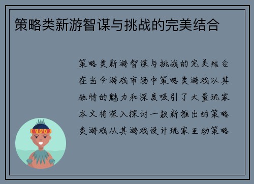 策略类新游智谋与挑战的完美结合
