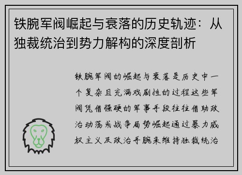 铁腕军阀崛起与衰落的历史轨迹：从独裁统治到势力解构的深度剖析