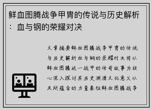 鲜血图腾战争甲胄的传说与历史解析：血与钢的荣耀对决