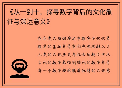 《从一到十，探寻数字背后的文化象征与深远意义》
