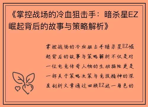 《掌控战场的冷血狙击手：暗杀星EZ崛起背后的故事与策略解析》