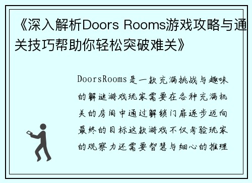 《深入解析Doors Rooms游戏攻略与通关技巧帮助你轻松突破难关》