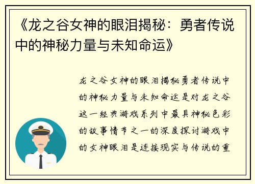 《龙之谷女神的眼泪揭秘：勇者传说中的神秘力量与未知命运》