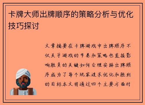 卡牌大师出牌顺序的策略分析与优化技巧探讨