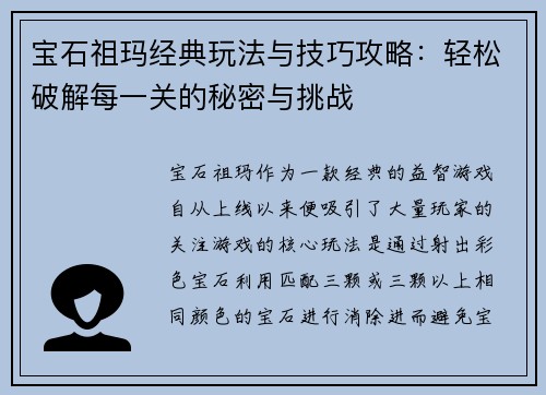 宝石祖玛经典玩法与技巧攻略：轻松破解每一关的秘密与挑战