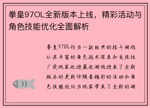 拳皇97OL全新版本上线，精彩活动与角色技能优化全面解析