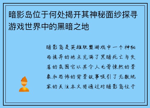 暗影岛位于何处揭开其神秘面纱探寻游戏世界中的黑暗之地