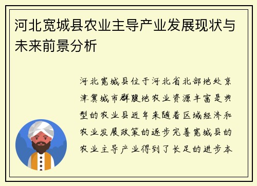 河北宽城县农业主导产业发展现状与未来前景分析