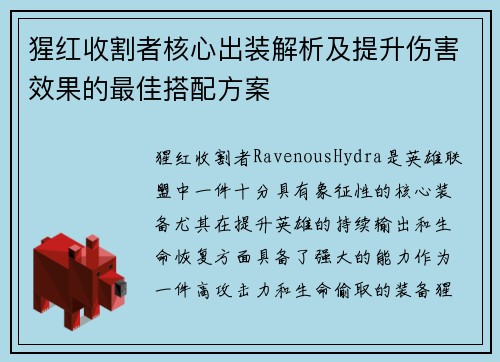 猩红收割者核心出装解析及提升伤害效果的最佳搭配方案
