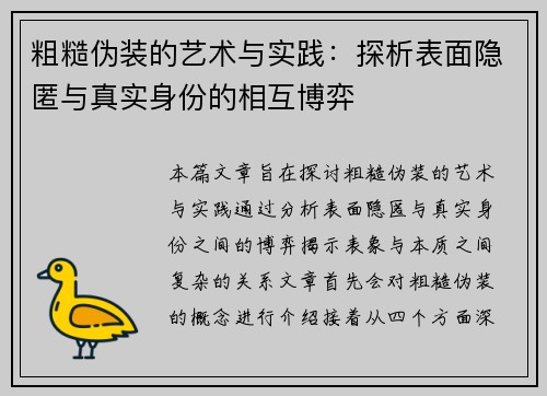 粗糙伪装的艺术与实践：探析表面隐匿与真实身份的相互博弈