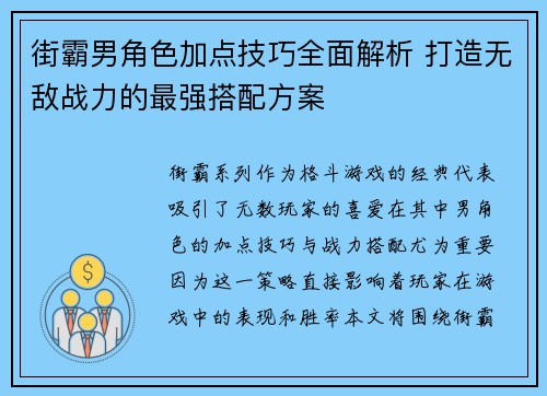街霸男角色加点技巧全面解析 打造无敌战力的最强搭配方案