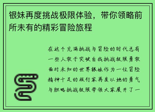 银妹再度挑战极限体验，带你领略前所未有的精彩冒险旅程