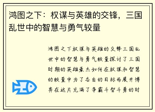 鸿图之下：权谋与英雄的交锋，三国乱世中的智慧与勇气较量