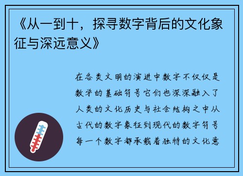 《从一到十，探寻数字背后的文化象征与深远意义》
