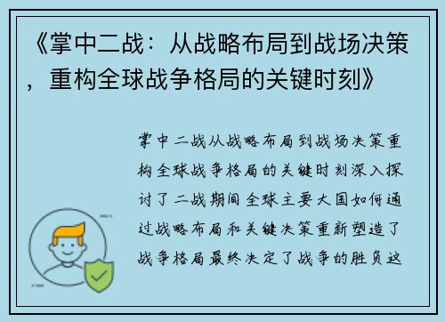 《掌中二战：从战略布局到战场决策，重构全球战争格局的关键时刻》