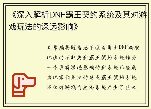 《深入解析DNF霸王契约系统及其对游戏玩法的深远影响》