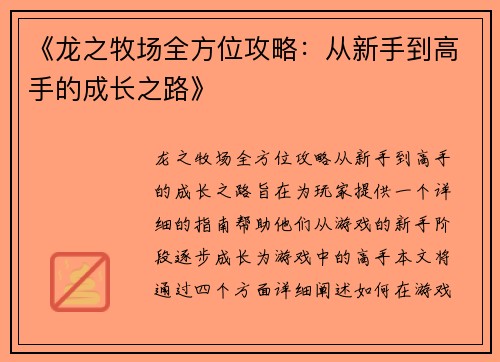 《龙之牧场全方位攻略：从新手到高手的成长之路》